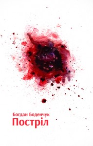 bodenchuk_postril_cvr_web