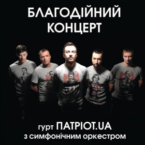 Патріот. UА благодійний концерт