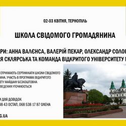 Школа Свідомого Громадянина