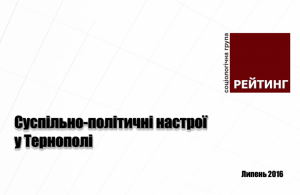 Настрої липень 2016