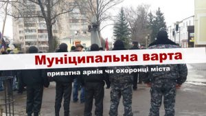 Муніципальна варта