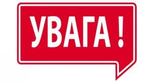 УВАГА-НОВЕ-750x410