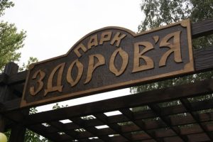 park_zdorovia