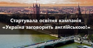 україна_заговорить_англійською