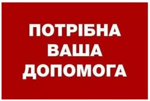 Потрібна-допомога