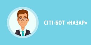 citybot-nazar-ODC-2019-ternopil-640x320