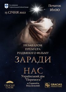 фільм заради нас тернопіль