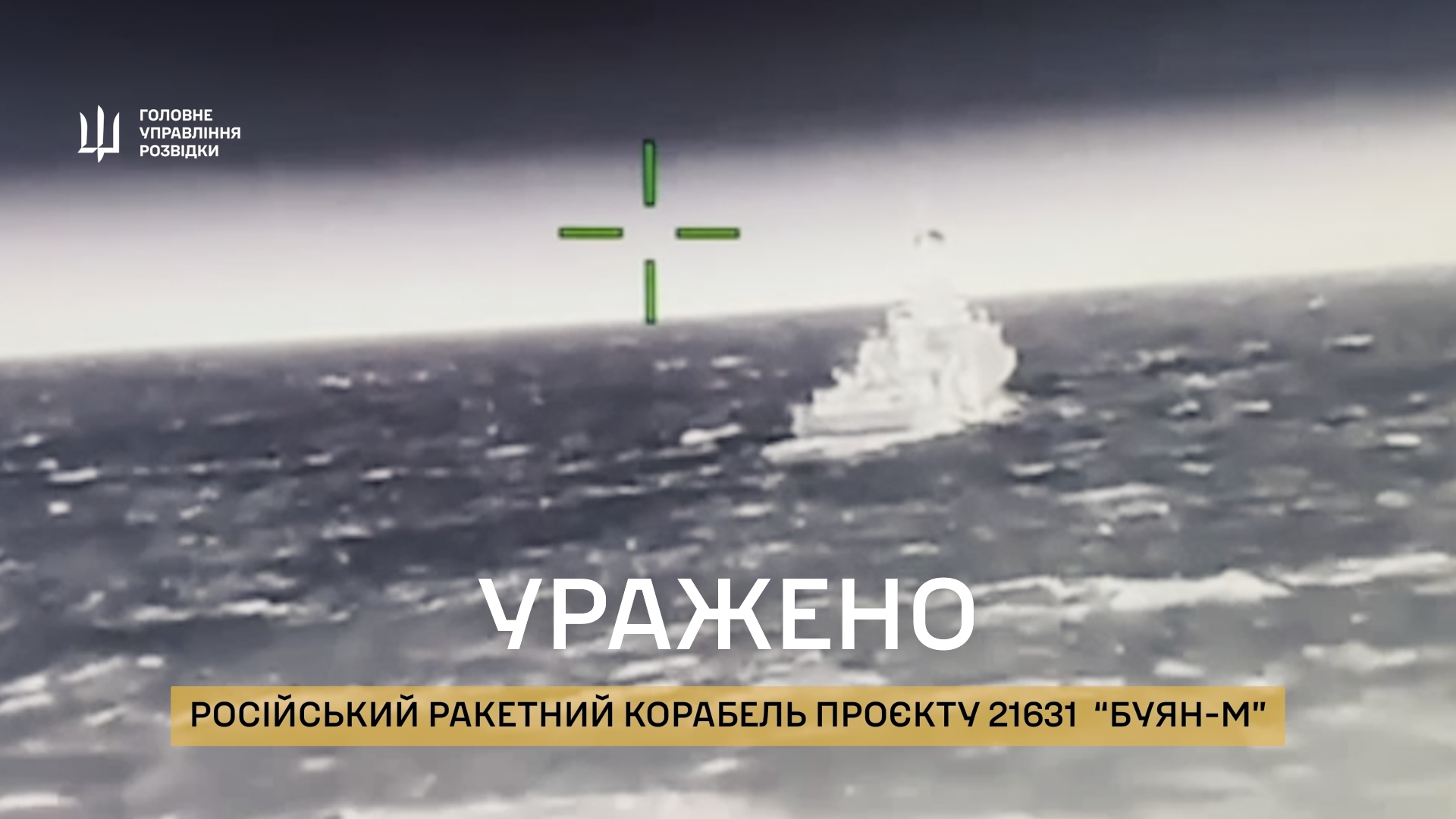 Russian missile ship "Buyan-M" hit by Ukrainian forces