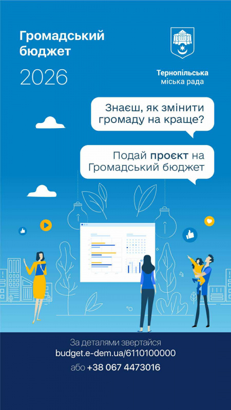 Інклюзивні ініціативи для бюджету Тернополя
