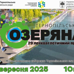 Реєстрація на пробіг "Тернопільська Озеряна" на ходу