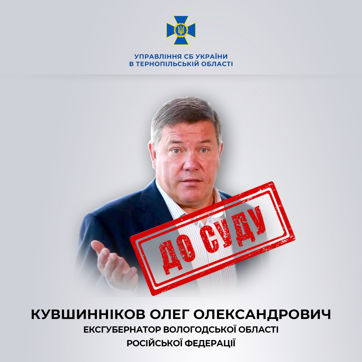 Екcгубернатора Вологодщини РФ судитимуть у Тернополі
