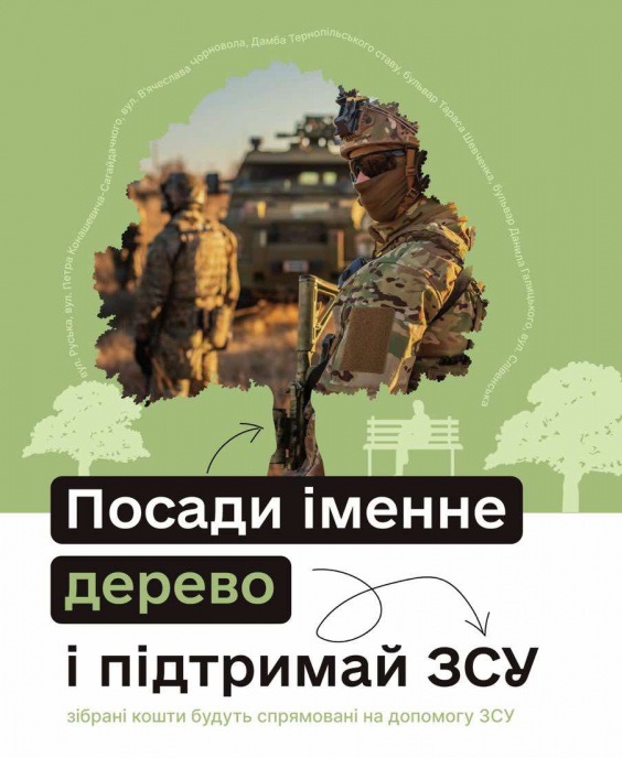 Тернопіль садить дерева на підтримку ЗСУ в третій раз