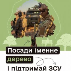 Посади дерево для підтримки ЗСУ - приєднуйся до акції
