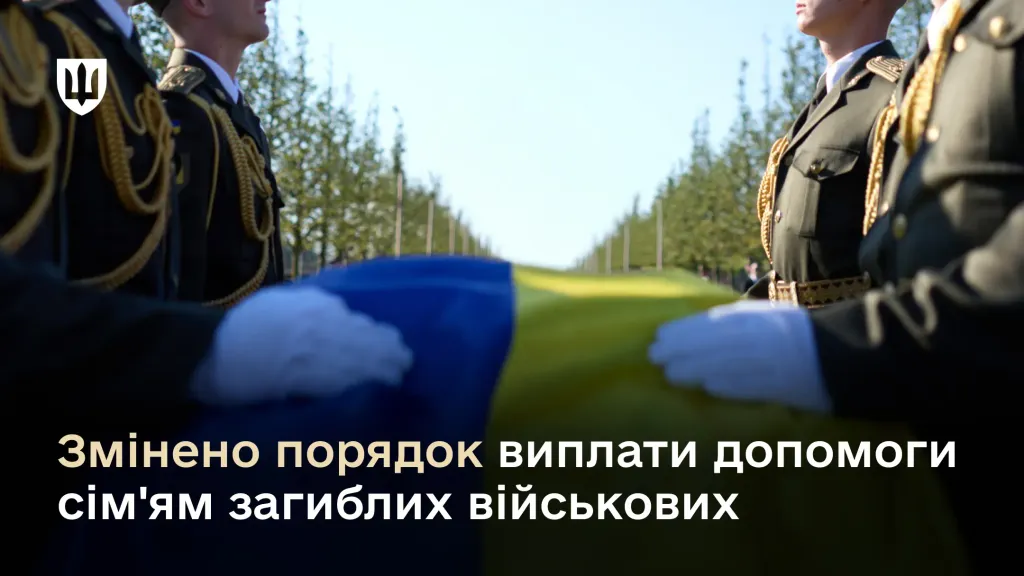 Виплата допомоги сім'ям загиблих військових