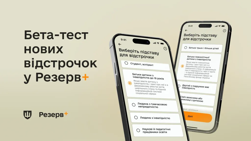 Резерв+ дозволить онлайн-відстрочку батькам дітей з інвалідністю